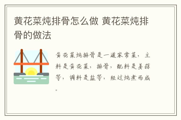 黃花菜燉排骨怎么做 黃花菜燉排骨的做法