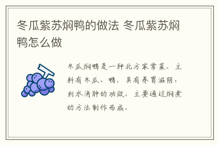 冬瓜紫蘇燜鴨的做法 冬瓜紫蘇燜鴨怎么做