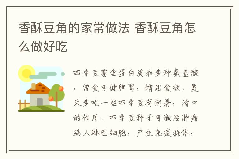 香酥豆角的家常做法 香酥豆角怎么做好吃