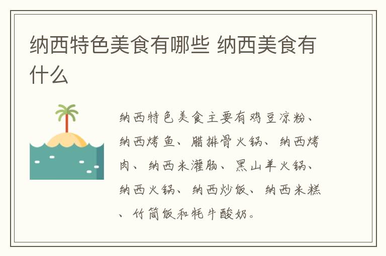 納西特色美食有哪些 納西美食有什么