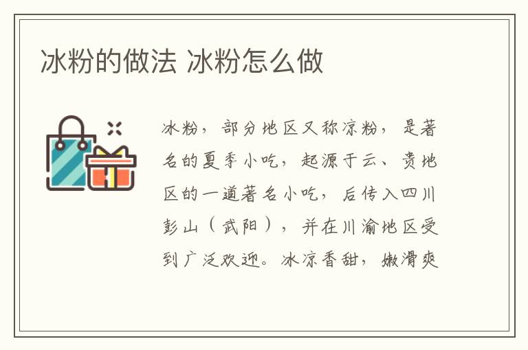 冰粉的做法 冰粉怎么做