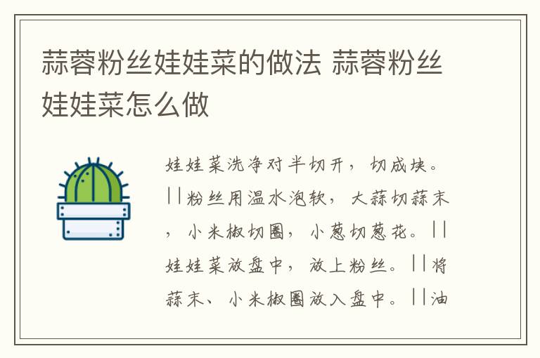 蒜蓉粉絲娃娃菜的做法 蒜蓉粉絲娃娃菜怎么做