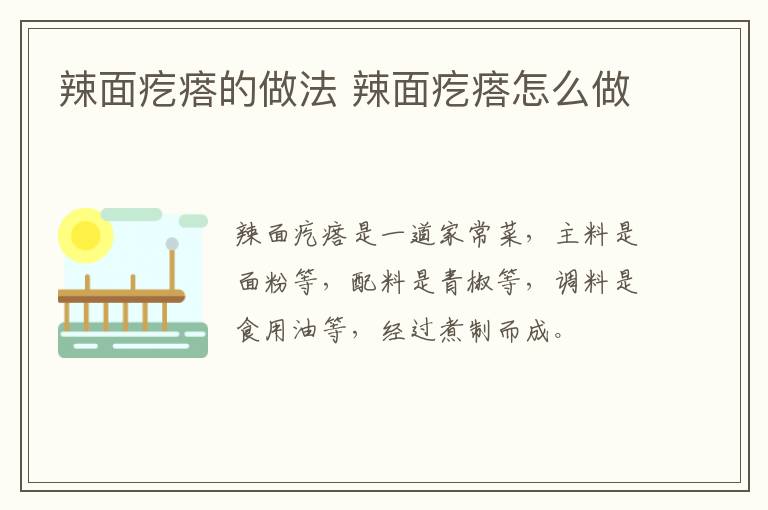 辣面疙瘩的做法 辣面疙瘩怎么做