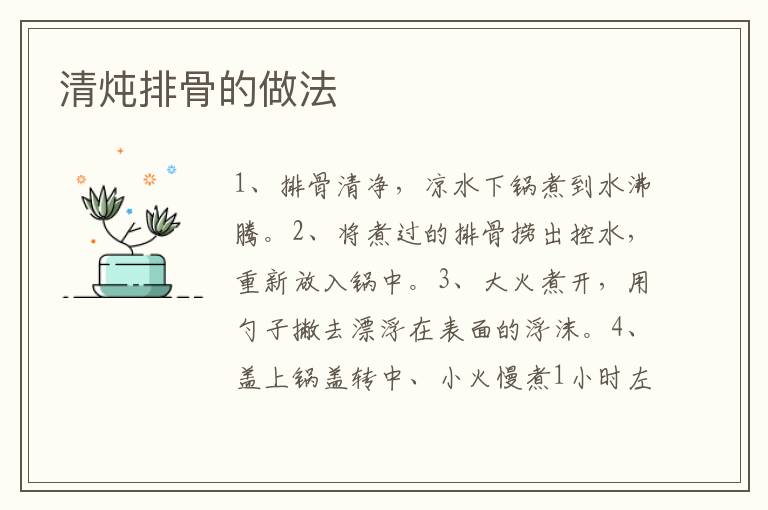 清燉排骨的做法