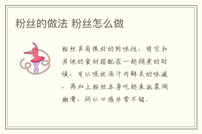 粉絲的做法 粉絲怎么做