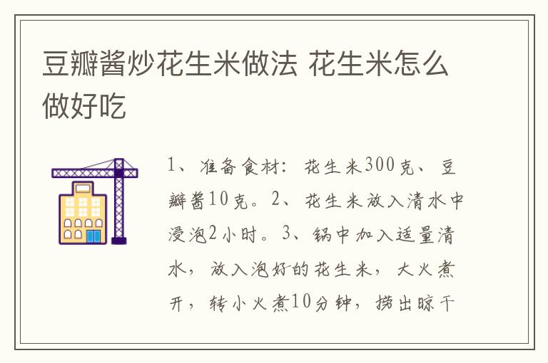 豆瓣醬炒花生米做法 花生米怎么做好吃