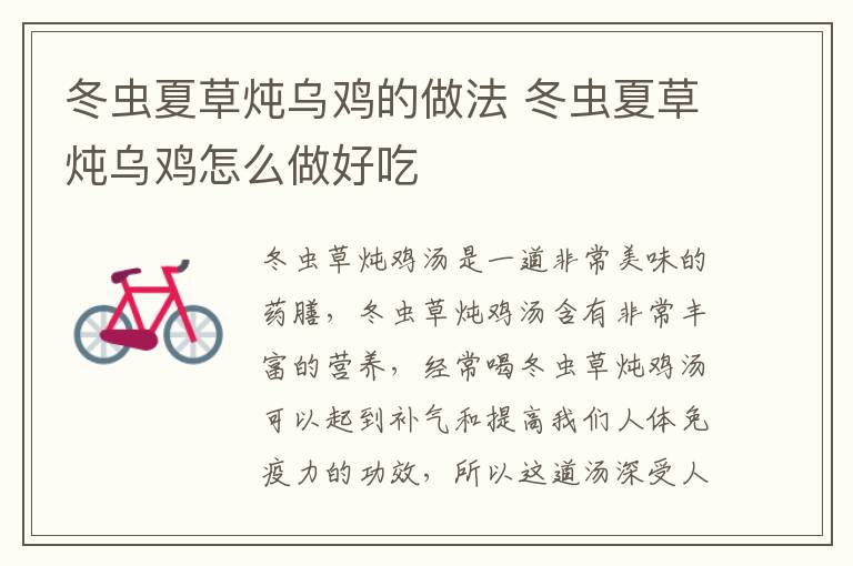 冬蟲夏草燉烏雞的做法 冬蟲夏草燉烏雞怎么做好吃