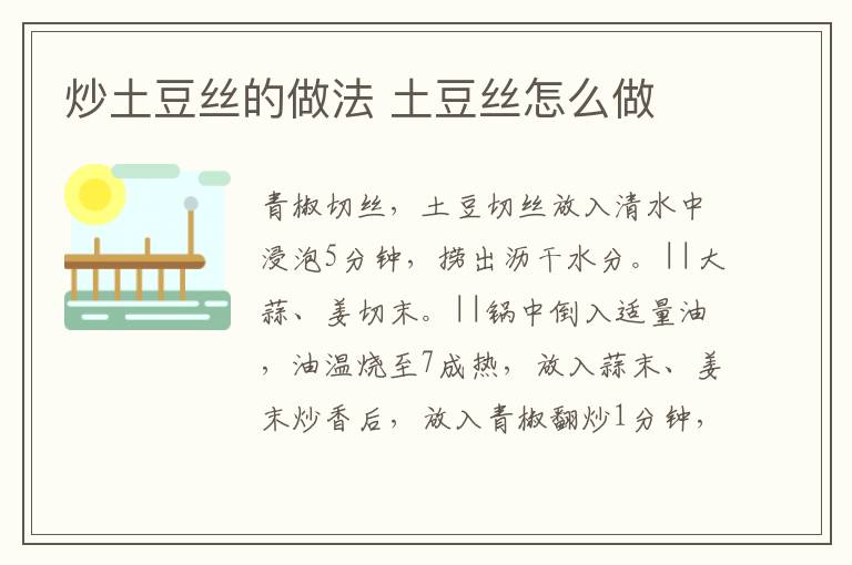 炒土豆絲的做法 土豆絲怎么做