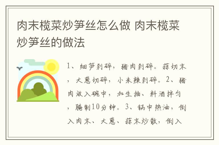 肉末欖菜炒筍絲怎么做 肉末欖菜炒筍絲的做法