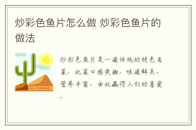 炒彩色魚(yú)片怎么做 炒彩色魚(yú)片的做法