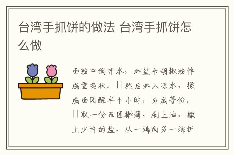 臺灣手抓餅的做法 臺灣手抓餅怎么做