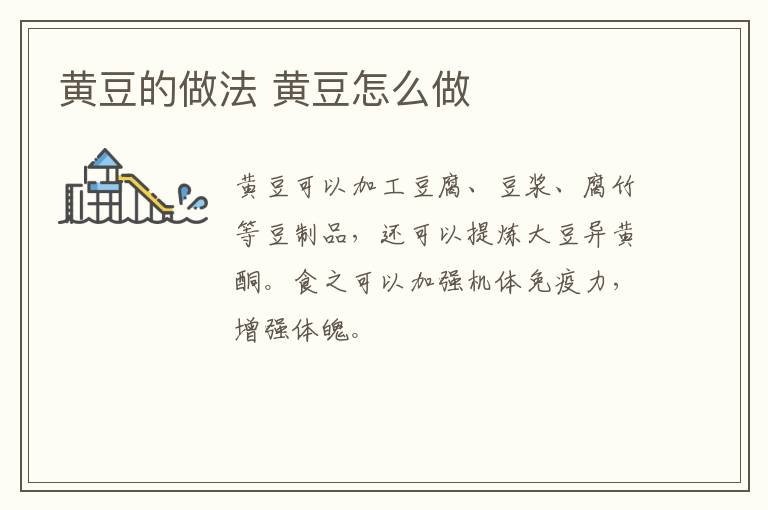 黃豆的做法 黃豆怎么做