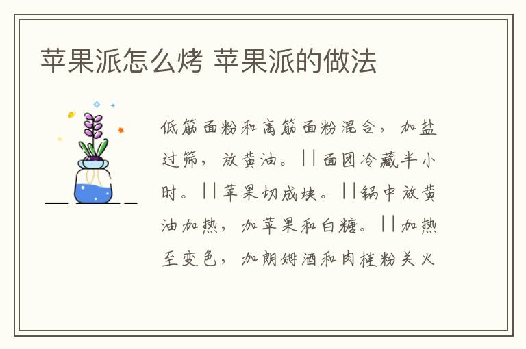 蘋果派怎么烤 蘋果派的做法