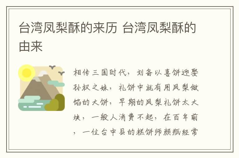 臺(tái)灣鳳梨酥的來(lái)歷 臺(tái)灣鳳梨酥的由來(lái)