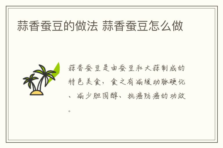蒜香蠶豆的做法 蒜香蠶豆怎么做
