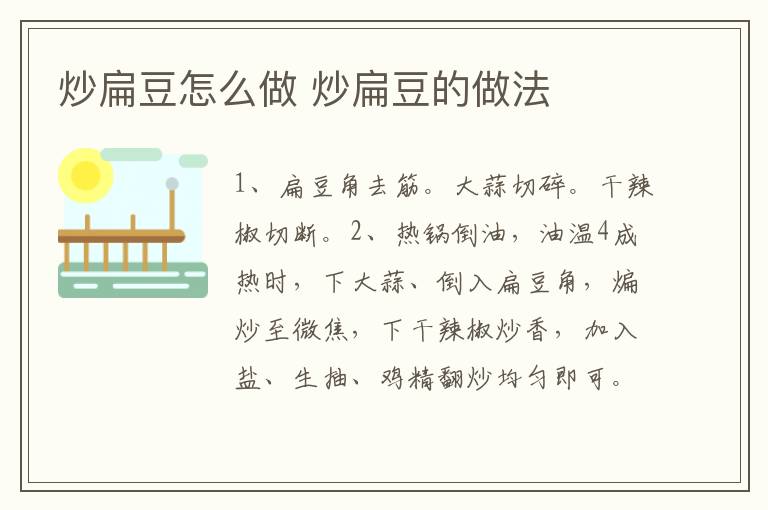 炒扁豆怎么做 炒扁豆的做法