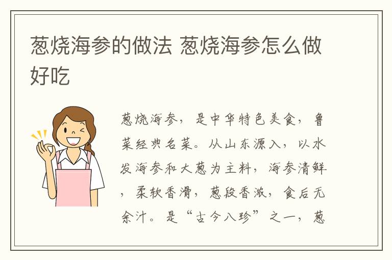 蔥燒海參的做法 蔥燒海參怎么做好吃