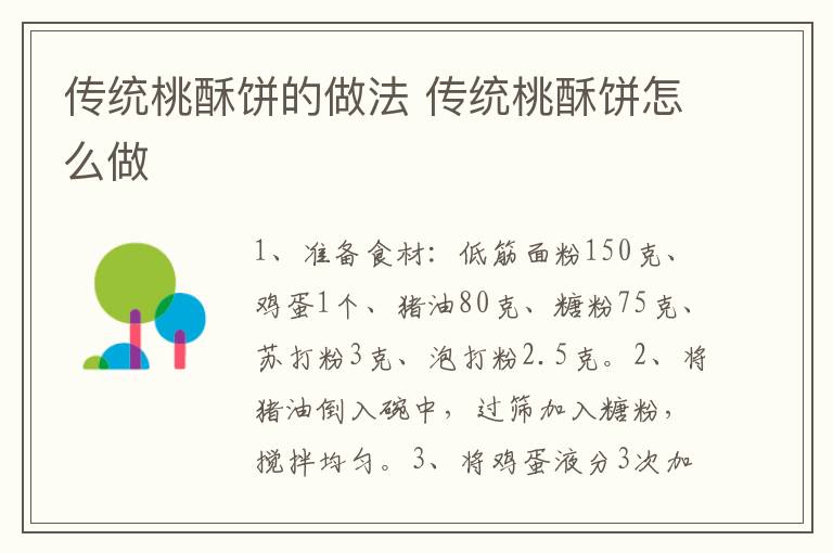 傳統(tǒng)桃酥餅的做法 傳統(tǒng)桃酥餅怎么做
