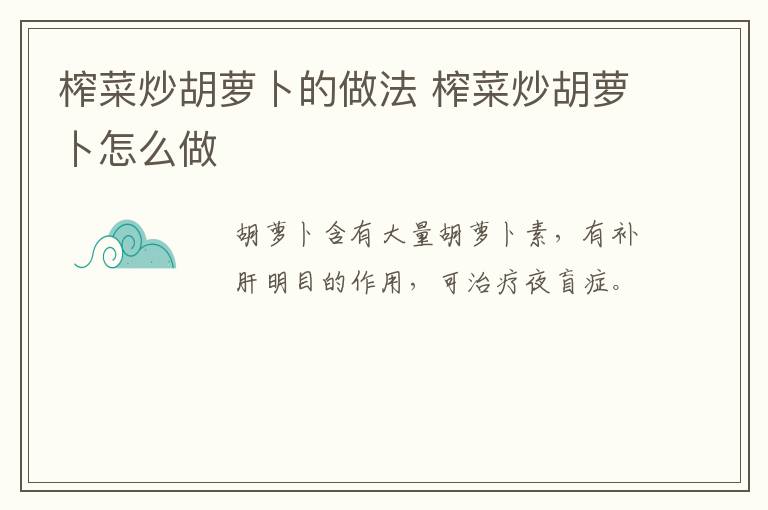 榨菜炒胡蘿卜的做法 榨菜炒胡蘿卜怎么做