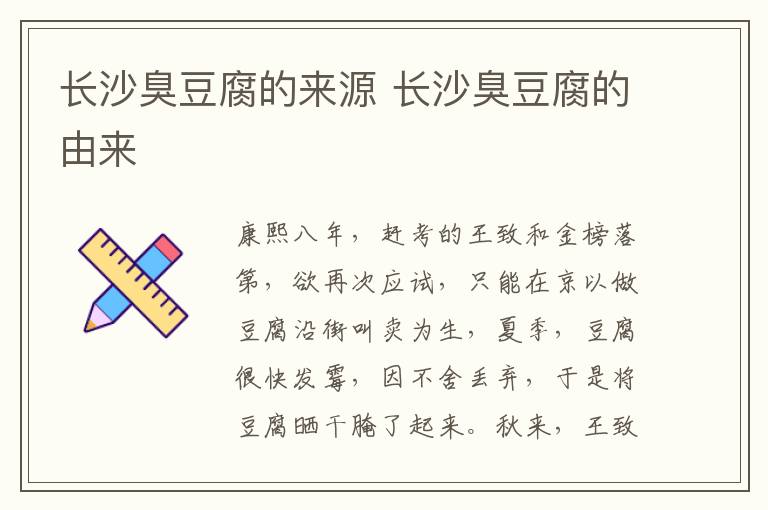 長(zhǎng)沙臭豆腐的來(lái)源 長(zhǎng)沙臭豆腐的由來(lái)
