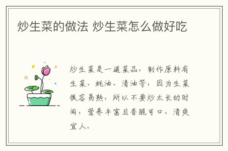 炒生菜的做法 炒生菜怎么做好吃