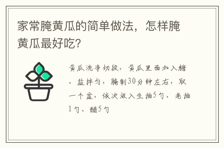 家常腌黃瓜的簡(jiǎn)單做法，怎樣腌黃瓜最好吃？