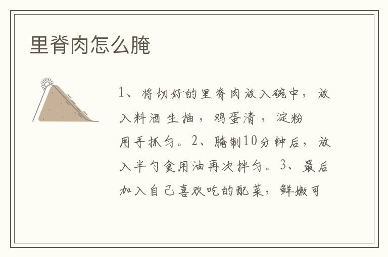 里脊肉怎么腌