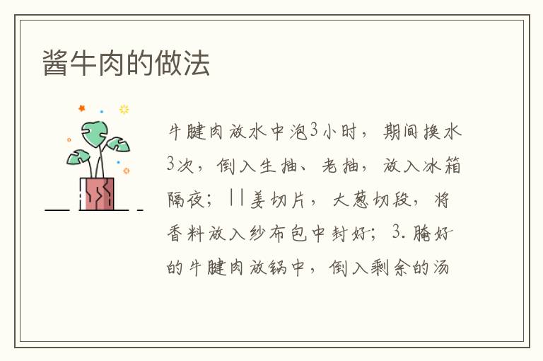 醬牛肉的做法