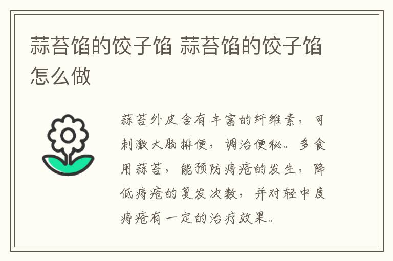 蒜苔餡的餃子餡 蒜苔餡的餃子餡怎么做