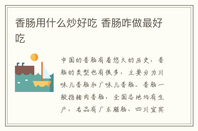 香腸用什么炒好吃 香腸咋做最好吃
