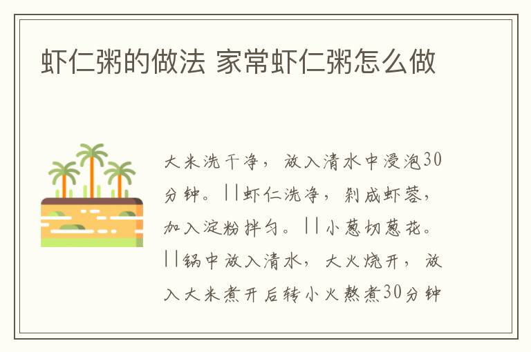 蝦仁粥的做法 家常蝦仁粥怎么做