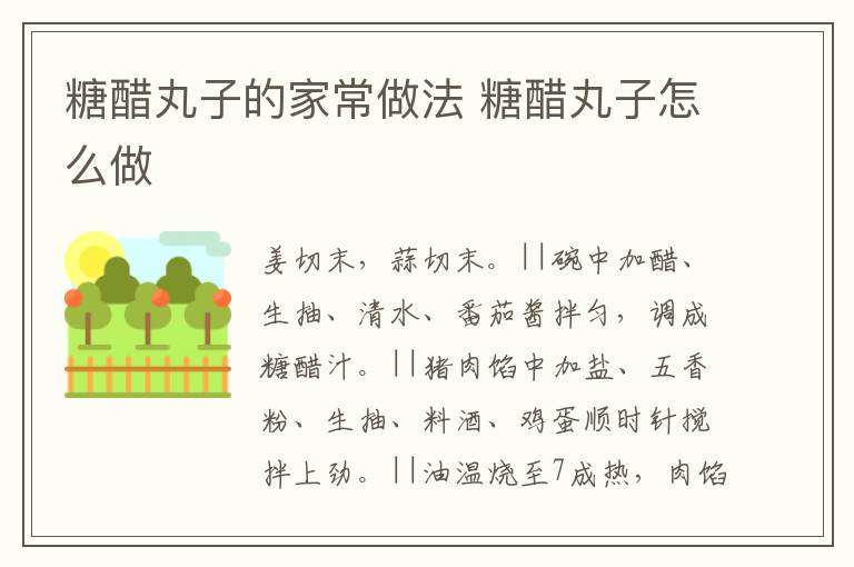 糖醋丸子的家常做法 糖醋丸子怎么做