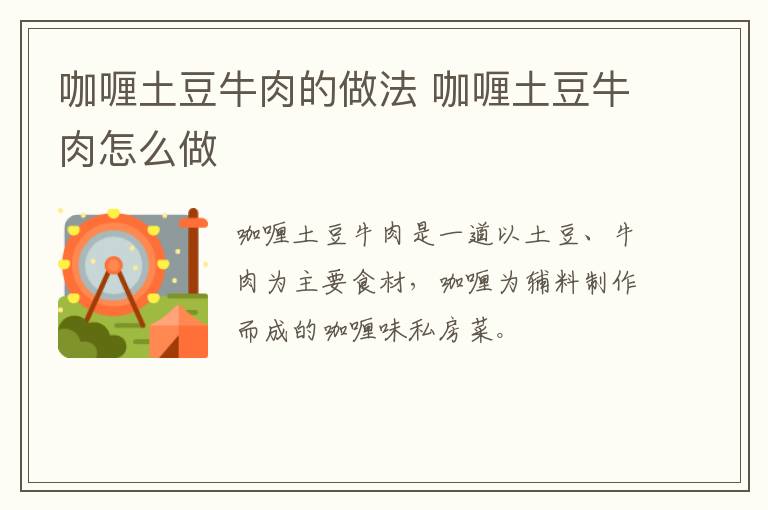 咖喱土豆牛肉的做法 咖喱土豆牛肉怎么做