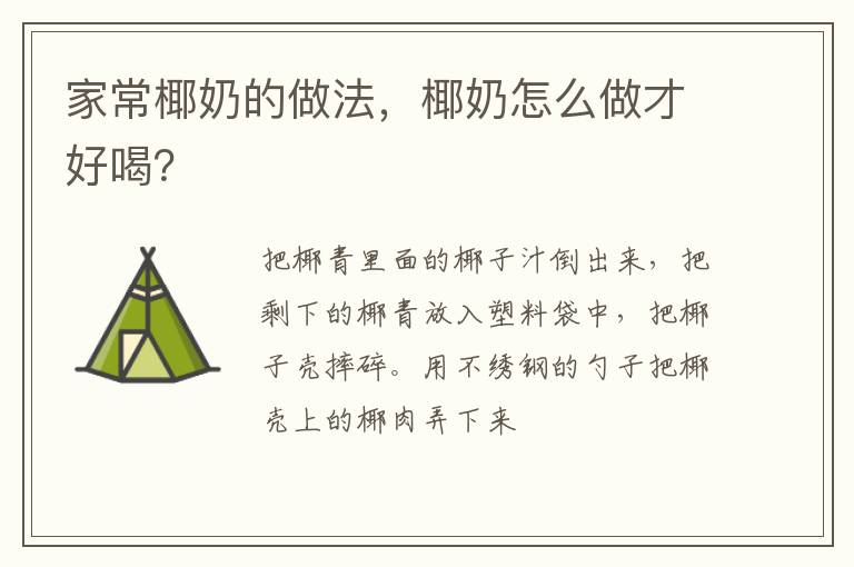 家常椰奶的做法，椰奶怎么做才好喝？