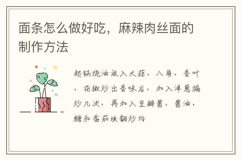 面條怎么做好吃，麻辣肉絲面的制作方法