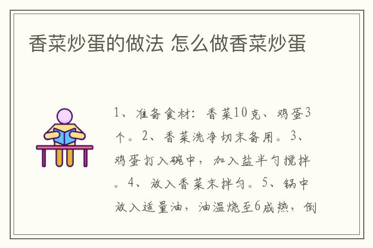 香菜炒蛋的做法 怎么做香菜炒蛋