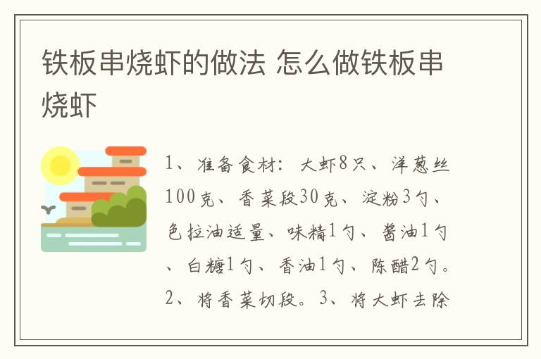 鐵板串燒蝦的做法 怎么做鐵板串燒蝦