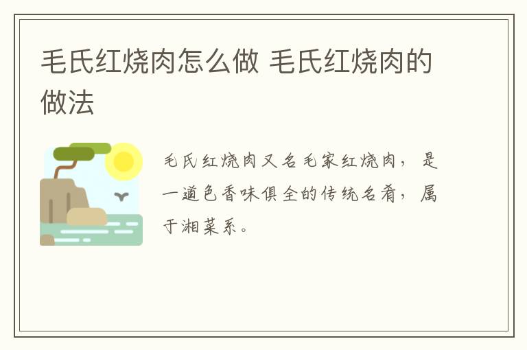 毛氏紅燒肉怎么做 毛氏紅燒肉的做法