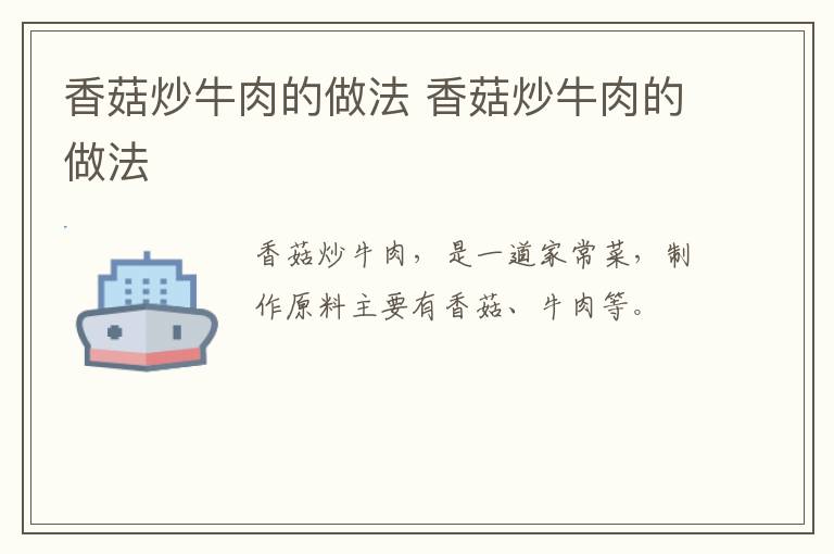 香菇炒牛肉的做法 香菇炒牛肉的做法