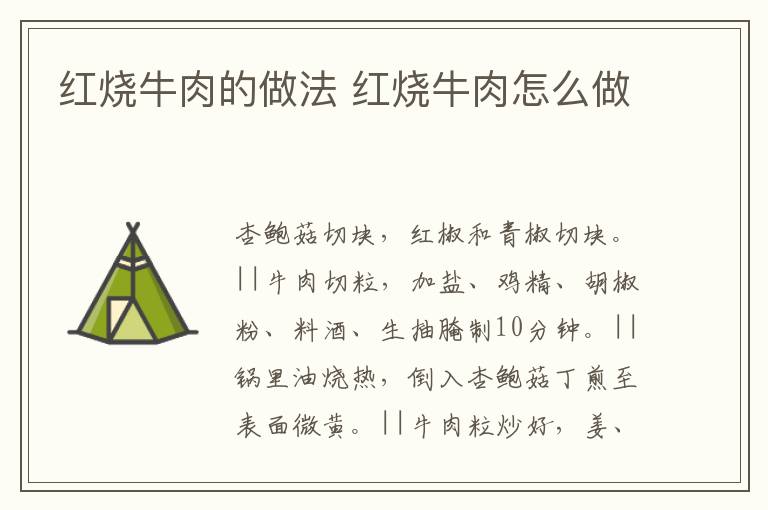 紅燒牛肉的做法 紅燒牛肉怎么做