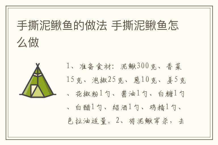 手撕泥鰍魚的做法 手撕泥鰍魚怎么做