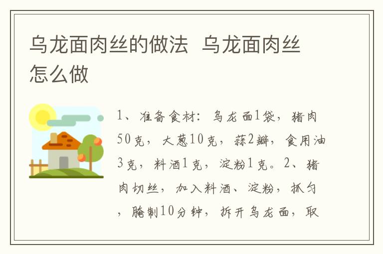 烏龍面肉絲的做法  烏龍面肉絲怎么做