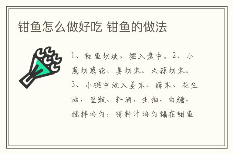 鉗魚怎么做好吃 鉗魚的做法
