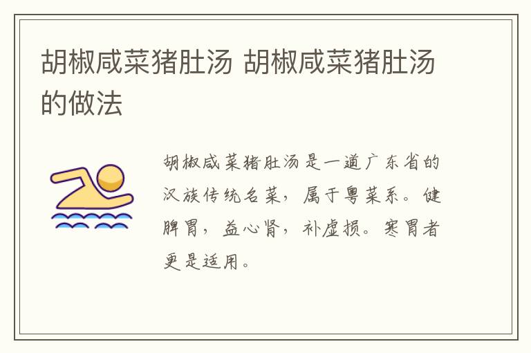 胡椒咸菜豬肚湯 胡椒咸菜豬肚湯的做法