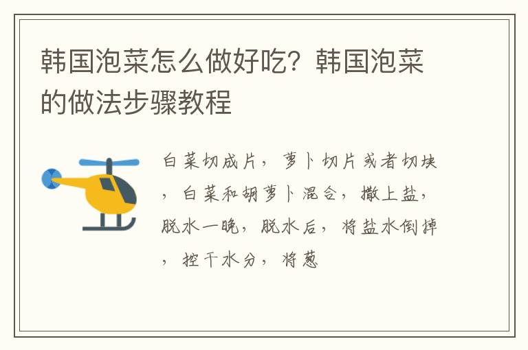 韓國(guó)泡菜怎么做好吃？韓國(guó)泡菜的做法步驟教程