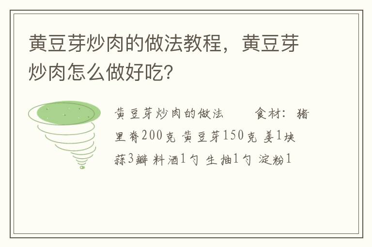 黃豆芽炒肉的做法教程，黃豆芽炒肉怎么做好吃？