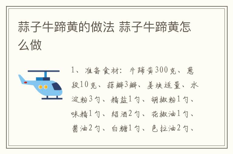 蒜子牛蹄黃的做法 蒜子牛蹄黃怎么做