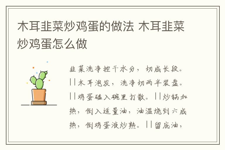木耳韭菜炒雞蛋的做法 木耳韭菜炒雞蛋怎么做