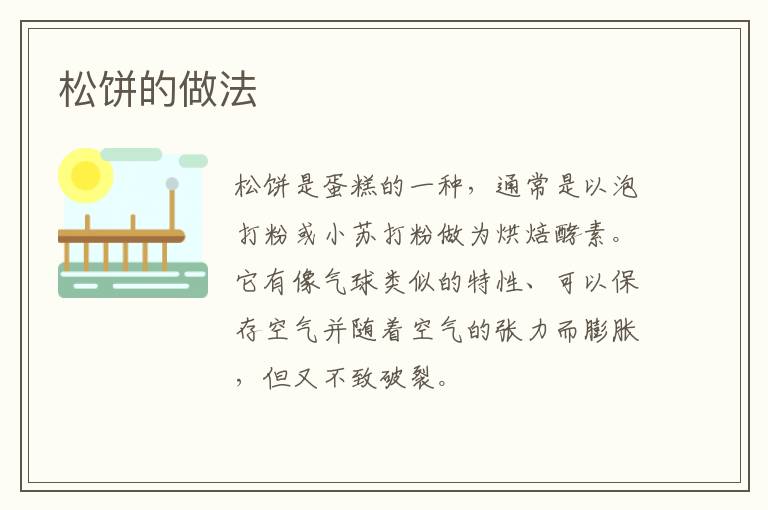 松餅的做法