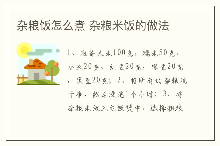 雜糧飯?jiān)趺粗?雜糧米飯的做法